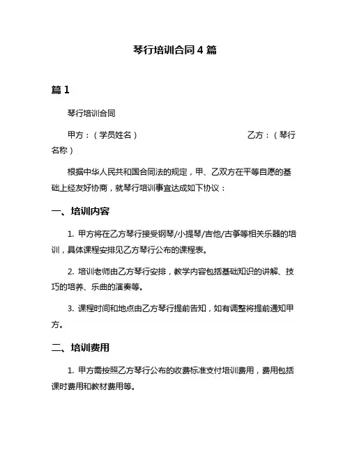 琴行培训合同4篇