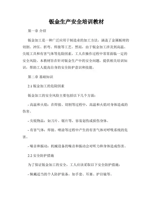 钣金生产安全培训教材