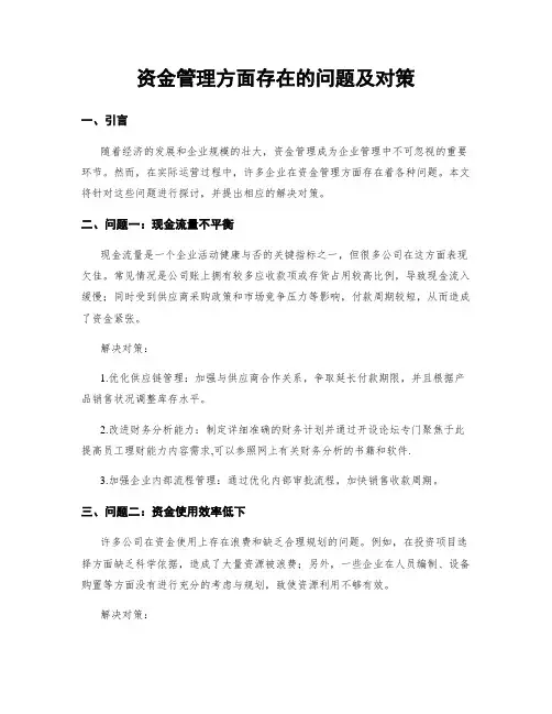 资金管理方面存在的问题及对策