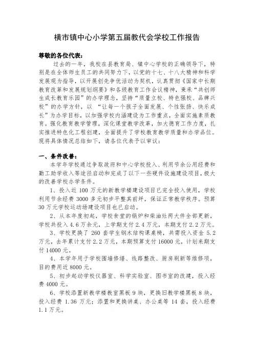 横市中心小学第五届教代会学校工作报告