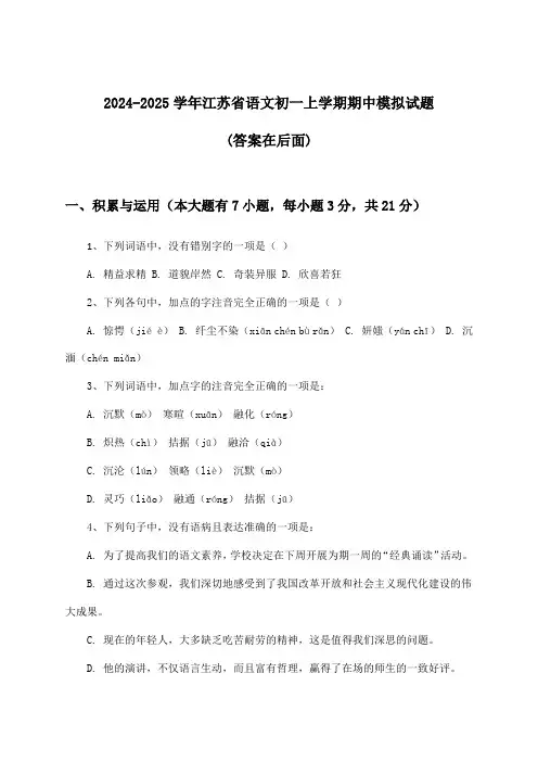 2024-2025学年江苏省初一上学期期中语文试题及答案指导