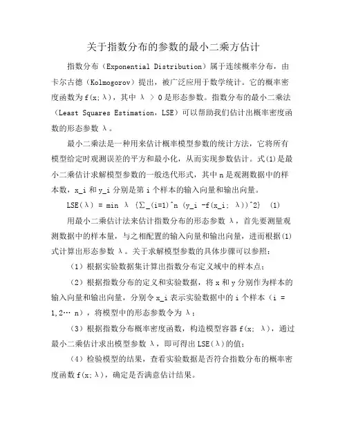 关于指数分布的参数的最小二乘方估计