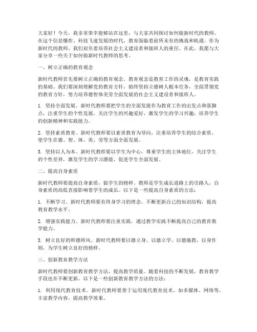 做新时代教师讲座演讲稿