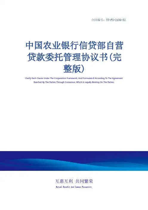 中国农业银行信贷部自营贷款委托管理协议书(完整版)