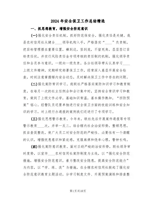 2024年安全保卫工作总结精选（3篇）