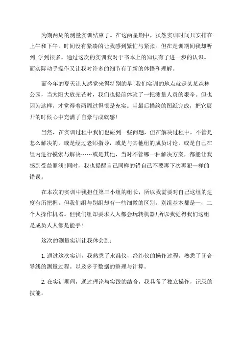 2023年大学测量实训报告总结(八篇)