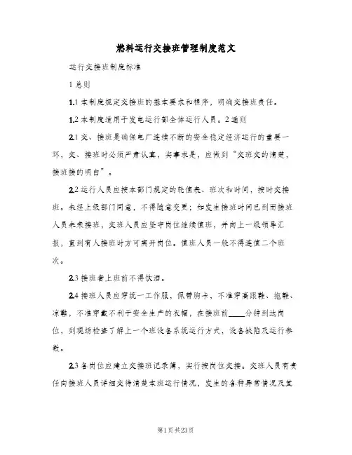 燃料运行交接班管理制度范文（六篇）