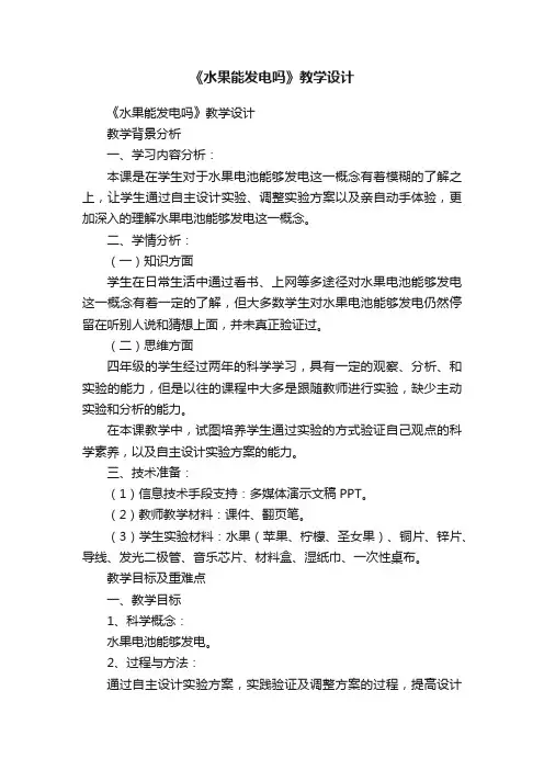 《水果能发电吗》教学设计