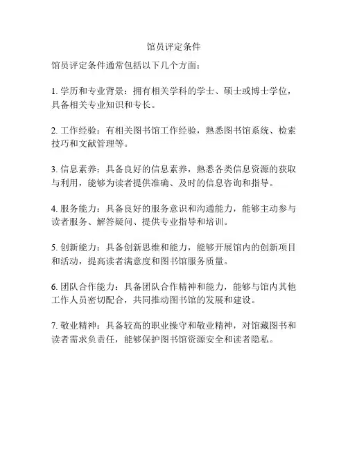 馆员评定条件