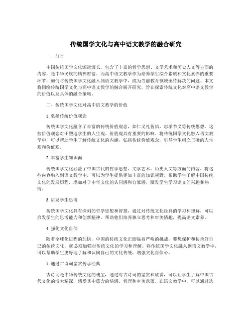 传统国学文化与高中语文教学的融合研究