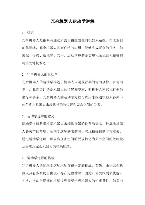 冗余机器人运动学逆解