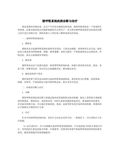 猪呼吸系统疾病诊断与治疗