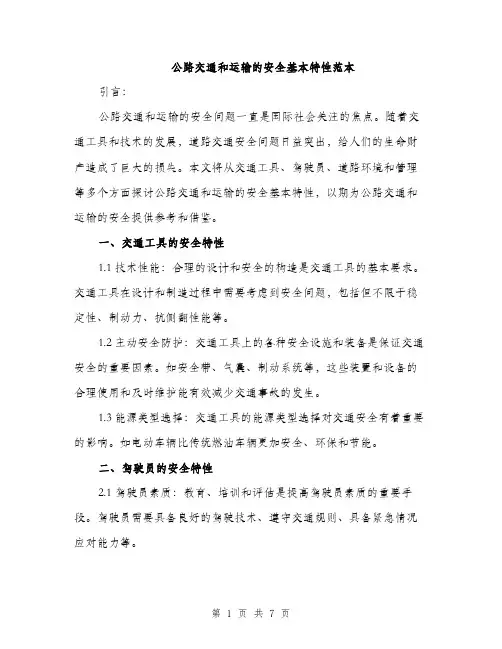 公路交通和运输的安全基本特性范本