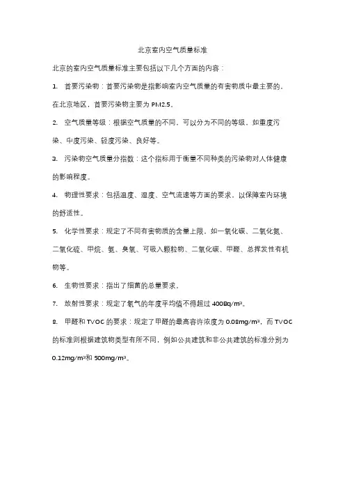 北京室内空气质量标准
