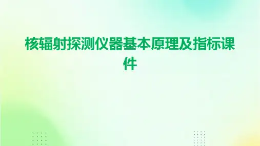 核辐射探测仪器基本原理及及指标课件