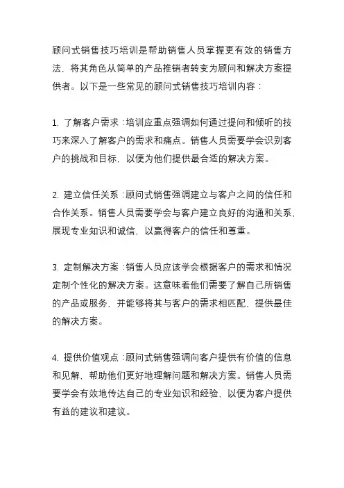 顾问式销售技巧培训