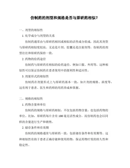 仿制药的剂型和规格是否与原研药相似？