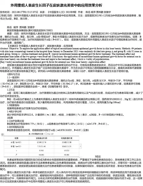 外用重组人表皮生长因子在皮肤激光美容中的应用效果分析