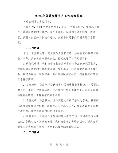 2024年监狱民警个人工作总结范本（2篇）