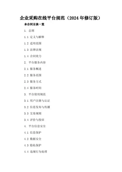 企业采购在线平台规范(2024年修订版)