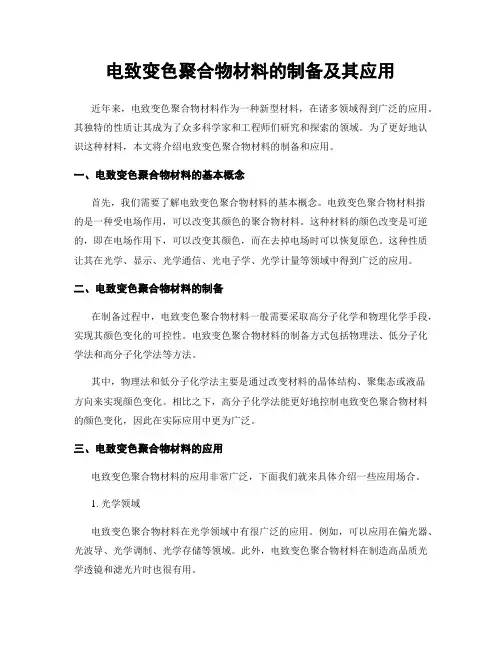电致变色聚合物材料的制备及其应用
