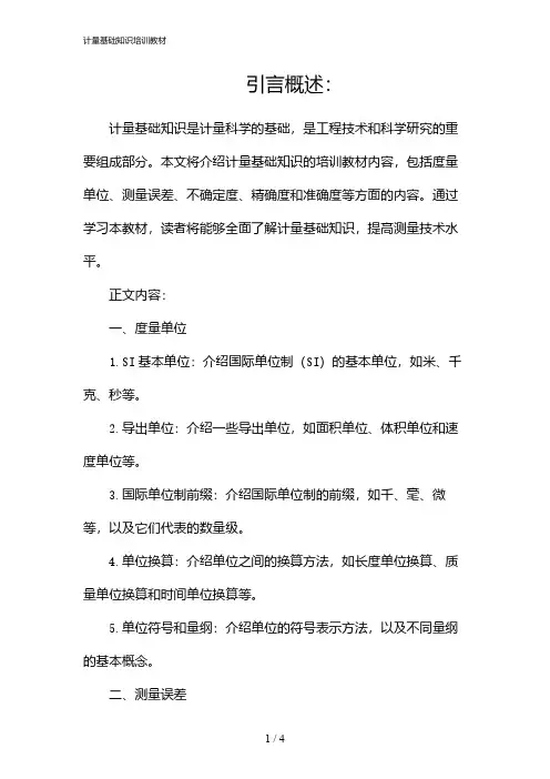 计量基础知识培训教材(2024)