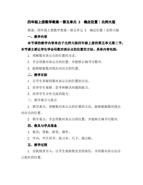 四年级上册数学教案-第五单元2 确定位置｜北师大版