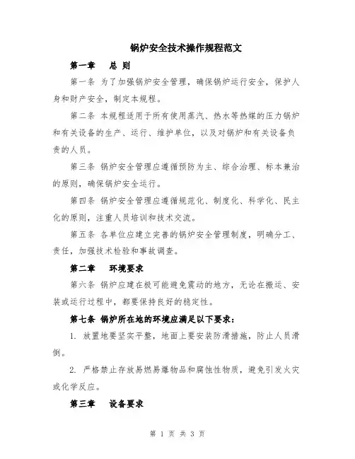 锅炉安全技术操作规程范文