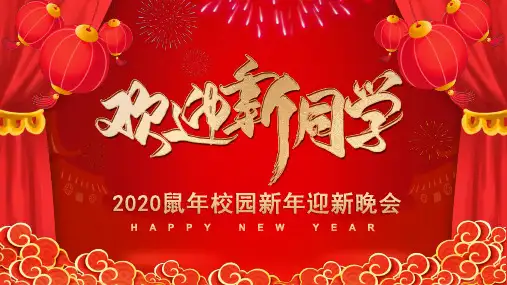 欢迎新同学迎新晚会PPT