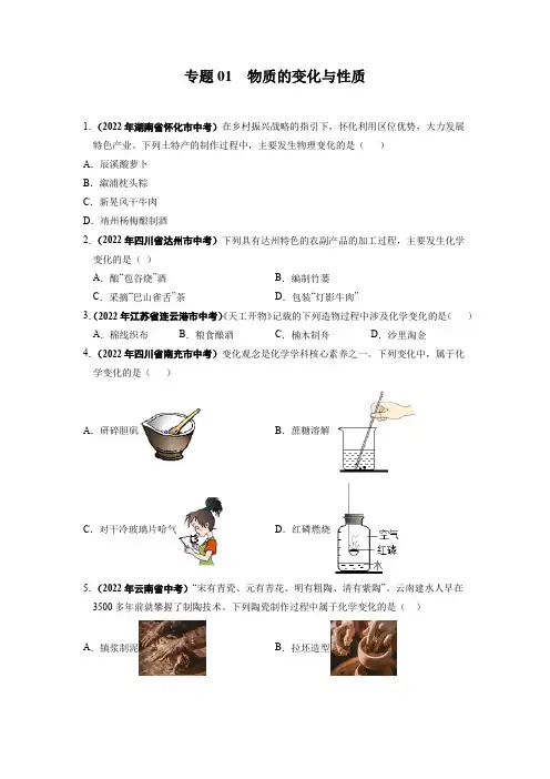 2022年中考化学真题分项汇编专题01物质的变化与性质及答案