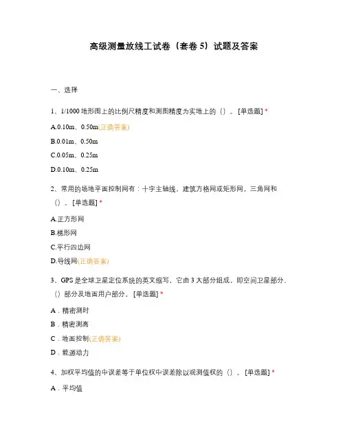 高级测量放线工试卷(套卷5)试题及答案