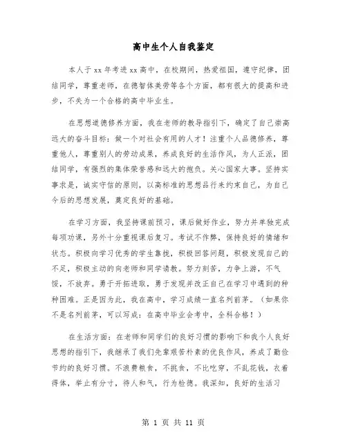 高中生个人自我鉴定(六篇)