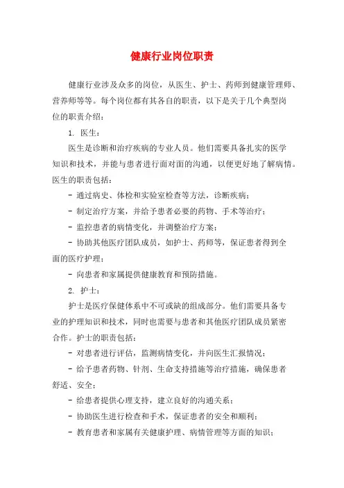 健康行业岗位职责