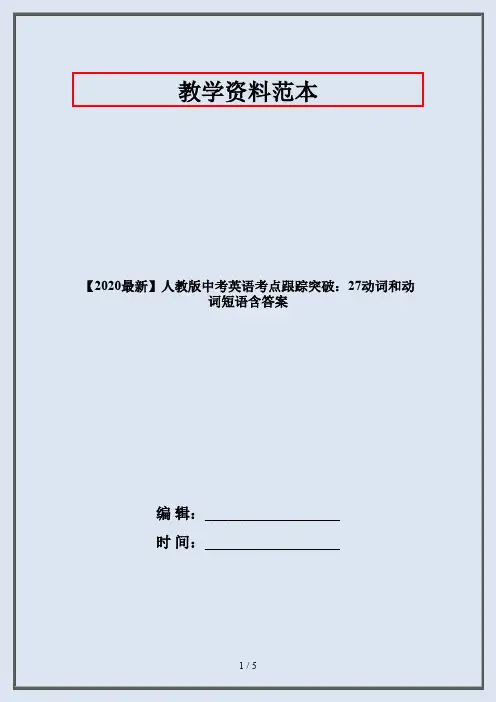 【2020最新】人教版中考英语考点跟踪突破：27动词和动词短语含答案