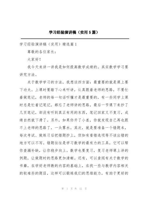 学习经验演讲稿(实用5篇)