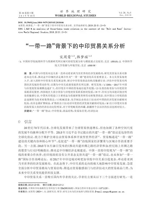 “一带一路”背景下的中印贸易关系分析