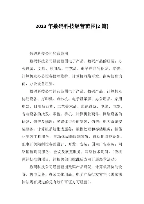 2023年数码科技经营范围(2篇)