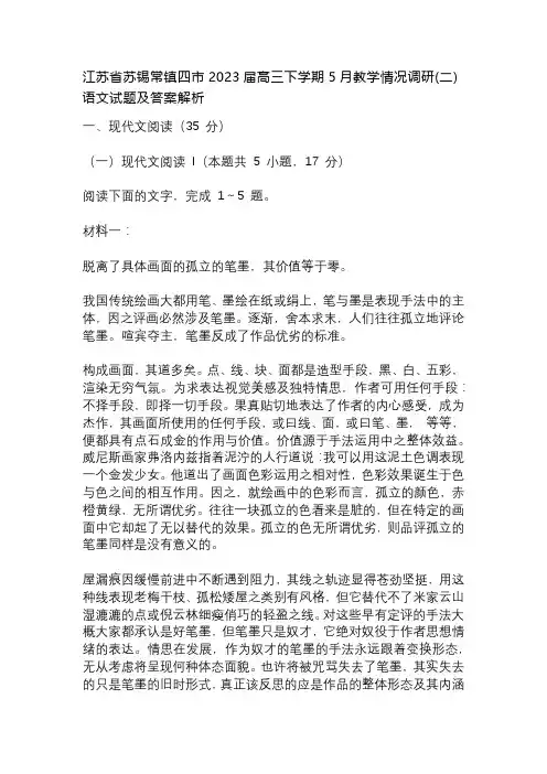 江苏省苏锡常镇四市2023届高三下学期5月教学情况调研(二)语文试题及答案解析