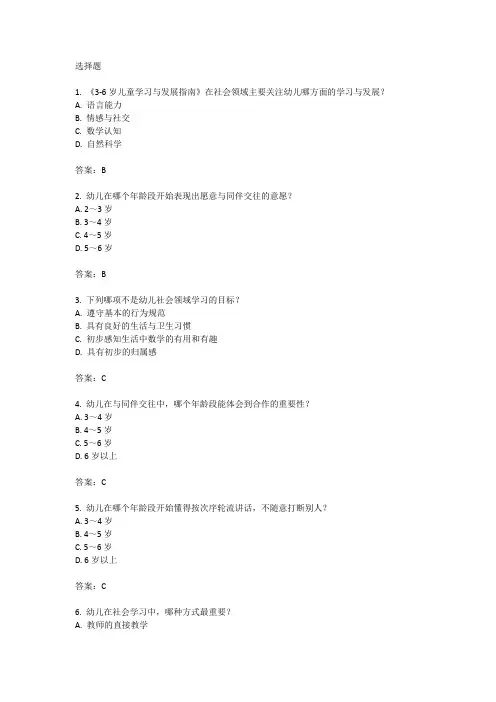 3到6岁儿童发展指南社会考题及答案