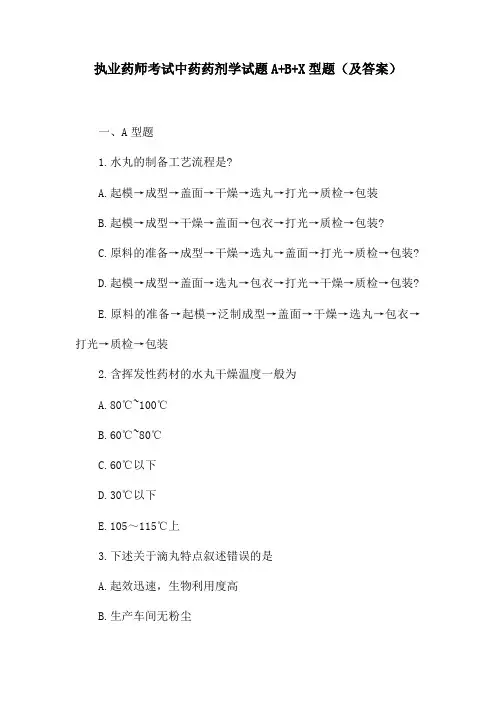 执业药师考试中药药剂学试题A+B+X型题(及答案)
