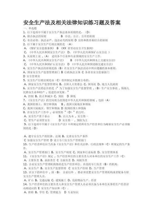 4.4、安全生产法及相关法律知识练习题