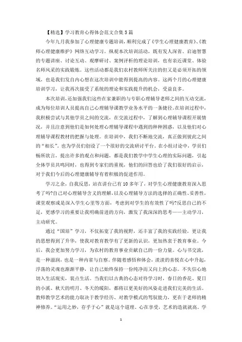 最新学习教育心得体会范文合集5篇