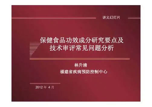 一、林升清-保健食品功效成分研究要点及技术审评常见问题分析