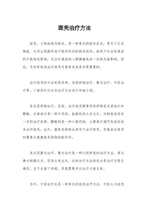 斑秃治疗方法