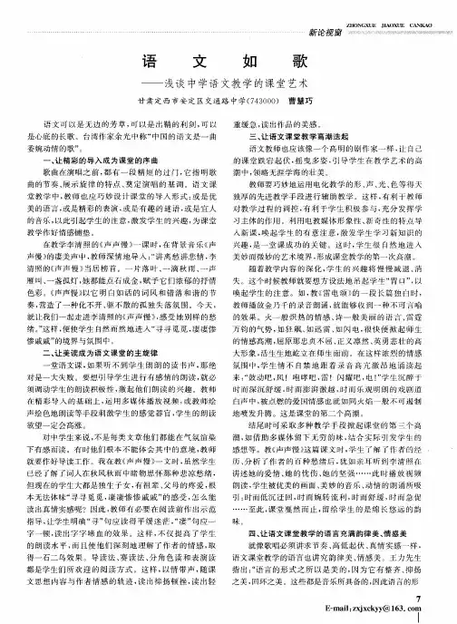 语文如歌——浅谈中学语文教学的课堂艺术