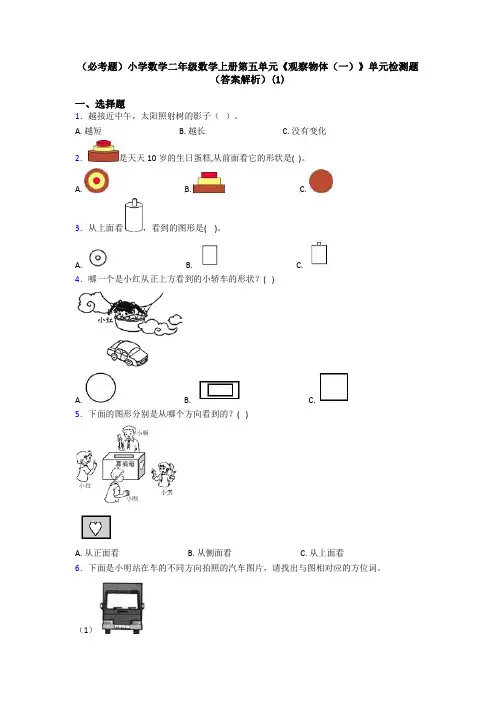 (必考题)小学数学二年级数学上册第五单元《观察物体(一)》单元检测题(答案解析)(1)