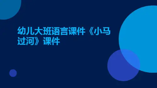 幼儿大班语言课件《小马过河》课件