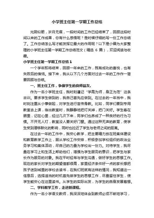 小学班主任第一学期工作总结范文（精选6篇）