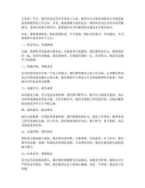 老总给员工开会发言稿范文