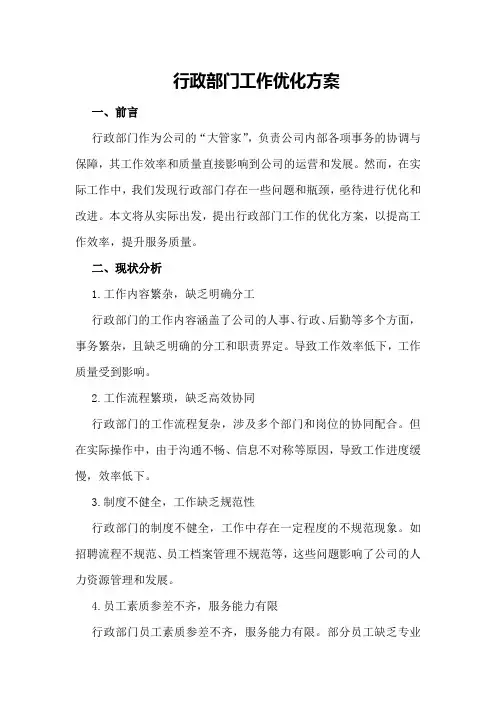 行政部门工作优化方案